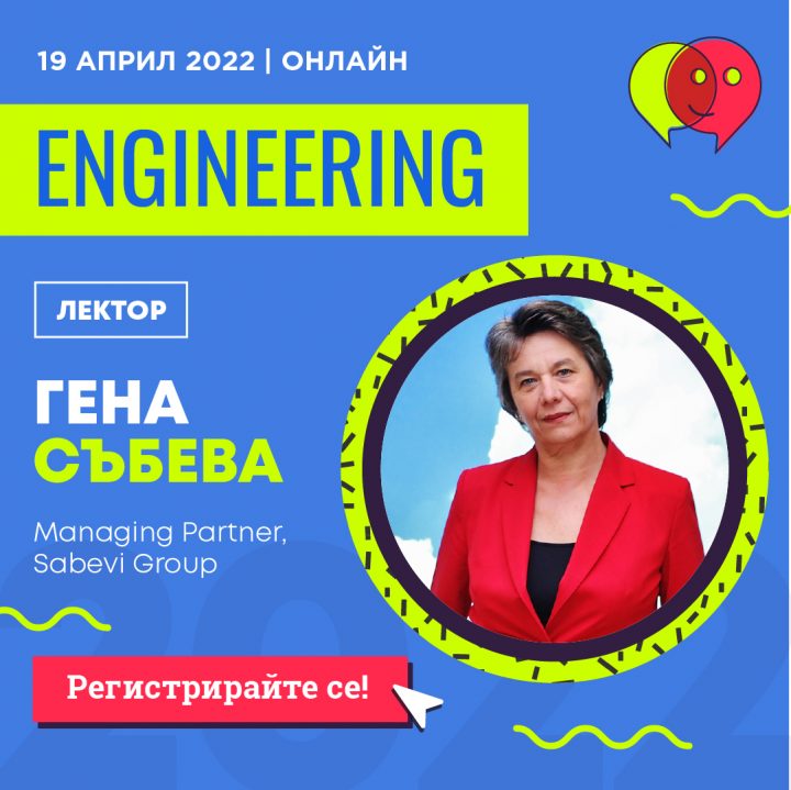 Гена Събева е сред лекторите на Career Show Engineering