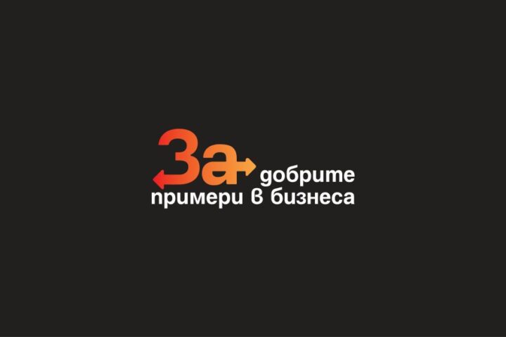 Фондация “ЗА добрите примери в бизнеса” може да бъде вашата лична кауза и корпоративна социална отговорност